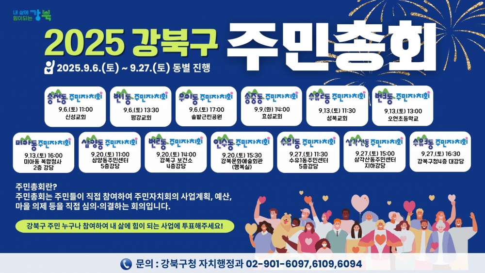 2025년 강북구 주민총회, 동별 개최 일정 안내(9. 6.~9. 27.)
